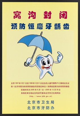 A happy tooth holding an umbrella; representing the introduction of canal closure (?) by the dental services of the Beijing Bureau of Health. Colour lithograph, 2005.