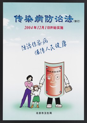 A doctor in the form of a shield with a smiling face holds hands with a mother and child; representing the protection conferred by the Infectious Diseases Prevention and Cure Law (Revised) in China in 2004. Colour lithograph, 2004.