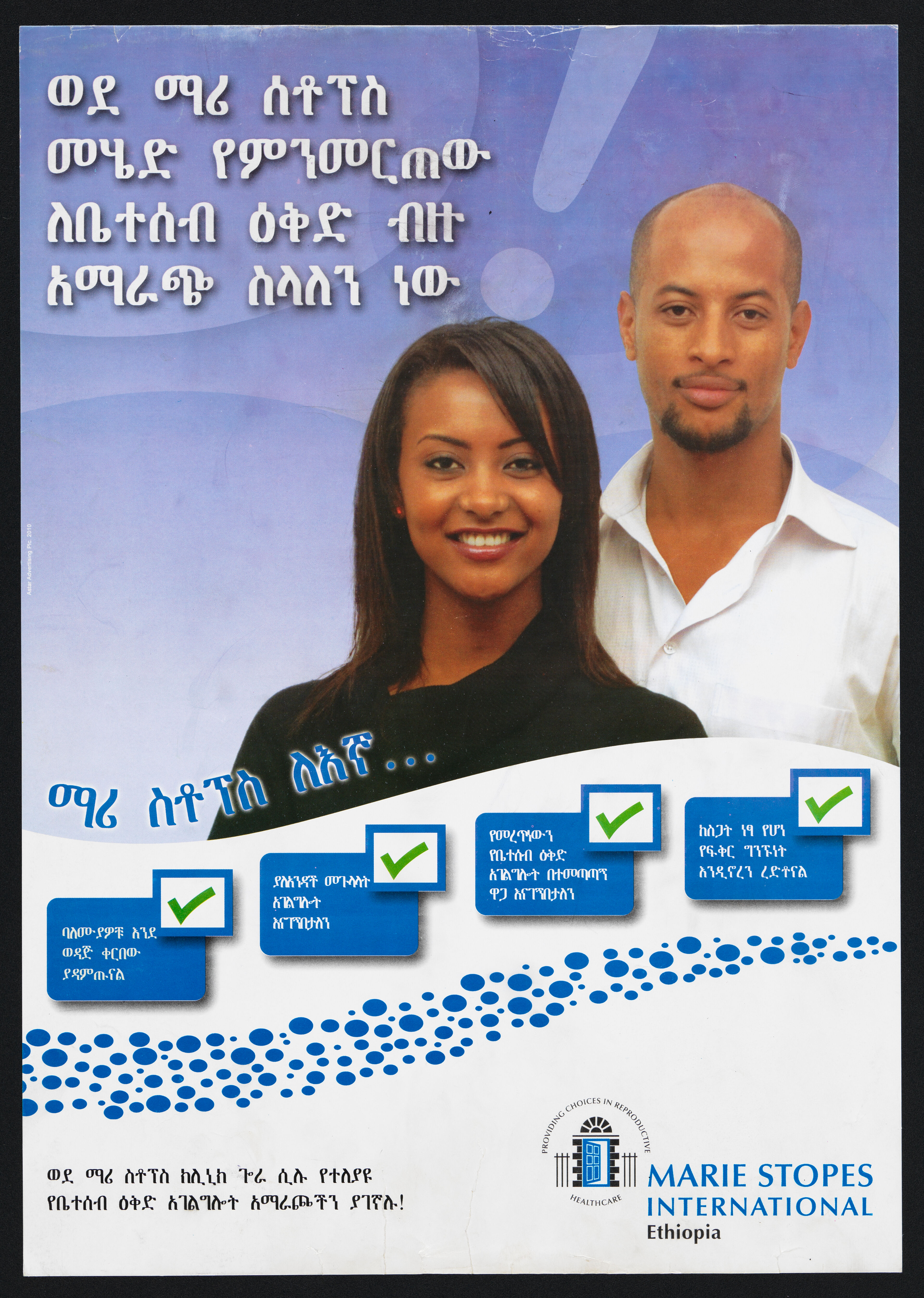 A man and woman representing Marie Stopes International in Ethiopia. Colour lithograph by Astar Advertising, 2010.