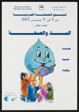 Children hold a book up to a personified water droplet: sanitation campaign in Morocco. Colour lithograph by Moroccan Ministry of Health, ca. 2000.