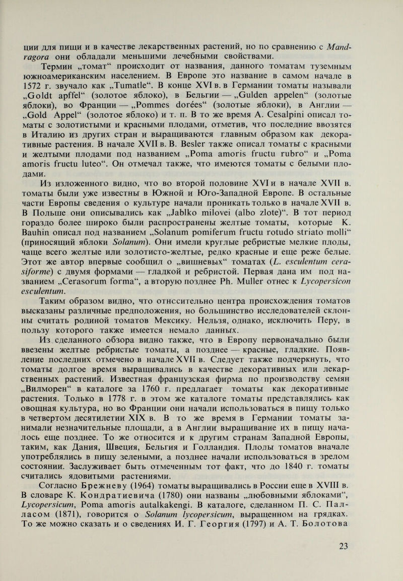 логическом прошлом острова были соединены и образовывали обширную земную поверхность, на которой произошло расселение растительных видов. В дальнейшем море наступило и разделило массу земли на современные архипелаги. До сих пор нет единого взгляда относительно происхождения раститель¬ ности Галапагосских островов. Были предложены две основные гипотезы. Согласно первой острова всегда были изолированы от материка, и, по-види¬ мому, океанские течения приносили семена и другие материалы. Вторая ги¬ потеза допускает, что в течение некоторого периода острова были связаны с материком перешейком, который и позволил миграцию видов. Против первой гипотезы имеются возражения, которые могут быть сведены к тому, что маловероятно преодоление видами таких больших расстояний. Vinton (1951) допускает, что полуостров Miocene включал остров Cocos и прости¬ рался от Коста-Рики до места, отстояшего на 100 миль к северу от Галапа¬ госского архипелага, но Shumway (1954) считает, что гигантской лестницей между Эквадором и Галапагосскими островами служил водораздел Carnegie. При изучении представителей рода Lycopersicon особое внимание уде¬ лялось L. cheesmanii var. minor {Hook.) С. H. Mull, и L. pimpinellifolium f. ga- lapágos (ppn) Rick, которые изучались Rick (1956). Этот автор устанав¬ ливает их стабильность и высокую степень самоопыления. Относительно филогении этих форм этот же автор считает, что их экзотический характер не дает основания считать, что между ними и видами материка сушествует надежная связь. Одновременно с этим он обрашает внимание на то обстоя¬ тельство, что генетический фактор В, найденный в L. hirsutum, установлен и в L. cheesmanii var. minor. Кроме того, волоски и длинные чашечки L. chees¬ manii var. minor сходны с теми же признаками у L. hirsutum typicum. Последний распространен на западных склонах Анд от Центрального до Северного Перу, а L. hirsutum var. glabratum — на западных склонах Анд и на побережье Эквадора. То обстоятельство, что L. hirsutum var. glabratum пе¬ реносит условия низин Эквадора и обладает самосовместимостью, послужило основой для допущения, что, возможно, он, как и L. hirsutum typicum, имеет обшего прародителя с L. cheesmanii var. minor, причем последний произошел от какой-то угасшей формы или унаследовал определенные качества от L. hirsutum typicum путем интрогрессии. В этом случае Rick (1956) с полным основанием допускает, что побережье Эквадора является источником гала¬ пагосских форм рода Lycopersicon, что одновременно подкрепляет гипотезу Shumway (1954) о перенесении их через водораздел Carnegie. Наблюдения Svens on (1946) о сходстве экологических условий Галапагосских островов, берегов Эквадора и северной части Перу подтверждают заключения Shum¬ way (1954). В наших исследованиях было установлено, что плодоносящие растения L. hirsutum typicum и L. hirsutum var. glabratum, как и L. cheesmanii var. minor, очень схожи по составу волосков. Они покрыты волосками подтипов а^, а.^, bi, bo, Cl и ^2 в близких количественных соотношениях. L. cheesmanii typicum по количеству волосков типов а, b к с сходен с L. esculentum, а по волоскам типов b я с — с L. cheesmanii var minor. Эти данные дают нам основание сде¬ лать вывод, что на основе качественного и количественного состава волосков можно считать L. cheesmanii typicum связующим звеном между L. hirsutum typicum и L. cheesmanii var. minor, с одной стороны, и между L. esculentum и L. cheesmanii var. minor — с другой (Георгиева, Ачкова, 1970). Скрещи- 25