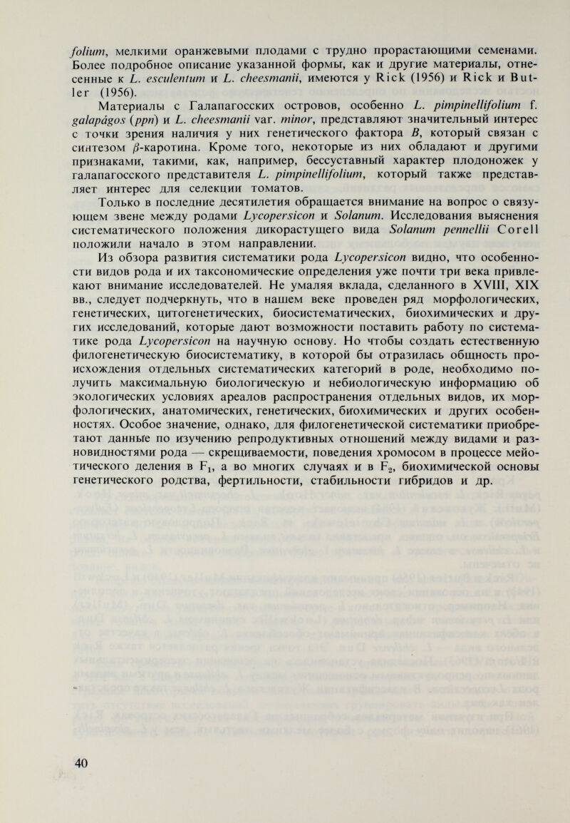 ние сходства и различий между волосками в различные фазы онтогенетичес¬ кого развития с целью выяснения генетической дифференциации признака в видах рода. Исследования проводились на молодых и плодоносящих растениях. В первом варианте изучался состав волосков, находящихся на поверхности под- семядольного колена, стебля между семядолями и десятым листом и листьев, расположенных на нем. Во втором варианте исследования были сосредото¬ чены на волосках, расположенных в остальной части стебля, листьях, нахо¬ дящихся на нем, листовом следе, чашелистиках, лепестках и плодах. Для ис¬ следования волосков у каждого вида или разновидности использовались 5—6 растений. Определение типа и числа волосков проводилось на временных препаратах с водяной каплей (увеличение 120). Для качественной характеристики волосков они были разделены на три основных типа — а, h и с — на основе различия формы верхней клетки. Это разделение было проделано для более ясного дифференцирования отдельных типов волосков, так как во взрослых растениях между ними отсутствуют пе¬ реходные формы, и признак имеет строго качественную определенность. Каждый вид со своей стороны был разделен на подтипы в зависимости от длины волосков, числа составляющих их клеток и числа эпидермальных клеток, образующих основу волосков. Таким образом, к типу а были отне¬ сены три подтипа: и йг;„ к типу h — три подтипа: h., и />3, а к типу с — два подтипа: и Со. Для количественной определенности волосков в одном препарате под- считывалось шесть последовательных полос с длиной 1960 ß для каждого подтипа. В тех случаях, когда на всем препарате были найдены единичные волоски, принимали, что имеются следы от данного подтипа. Если на каж¬ дой полосе было установлено от 1 до 3 волосков данного подтипа, принимали, что он представлен весьма слабо, от 3 до 10 — слабо, от 10 до 20 — средне, от 20 до 30 — сильно, выше 30 — очень сильно. По количеству и соотноше¬ ниям между характерными для данного вида подтипами возможны неболь¬ шие отклонения в опушении одинаковых органов одного растения и срав¬ нительно большие у одинаковых по возрасту органов различных растений. Измерение размеров волосков проводилось у 20 волосков на препарат. Фо¬ тографии сделаны при увеличении 63. В исследования были включены следующие виды и разновидности рода Lycopersicon: L. esculentum, L. pimpinellifolium, L. pimpinellifolium f. galapágos {ppn), L. cheesmanii typicum, L. cheesmanii var. minor, L. minutum, L. hirsutum typicum, L. hirsutum var. glabratum, L. peruvianum, L. peruvianum var. dentatum, L. peruvianum var. humifusum, L. peruvianum var. glandulosum и L. chilense. Особенности типов и подтипов волосков Волоски типа а, как правило, характеризуются сферообразно расширенной верхней клеткой, заполненной обычно мелкими пластидами. Иногда эта клетка слегка удлинена и имеет каплеобразную форму. Волоски подтипа «1 (рис. 4) имеют многоклеточную основу, составленную из 2—8 и более клеток, расположенных на уровне эпидермиса или над ним в виде луковицы. Волоски этого подтипа состоят из 5—12 клеток и имеют длину от 500 до 3000 ¡л. Волоски подтипа а» всегда имеют хорошо оформленное сфе- рообразное расширение верхней клетки, основа их всегда одноклеточна, а 42: