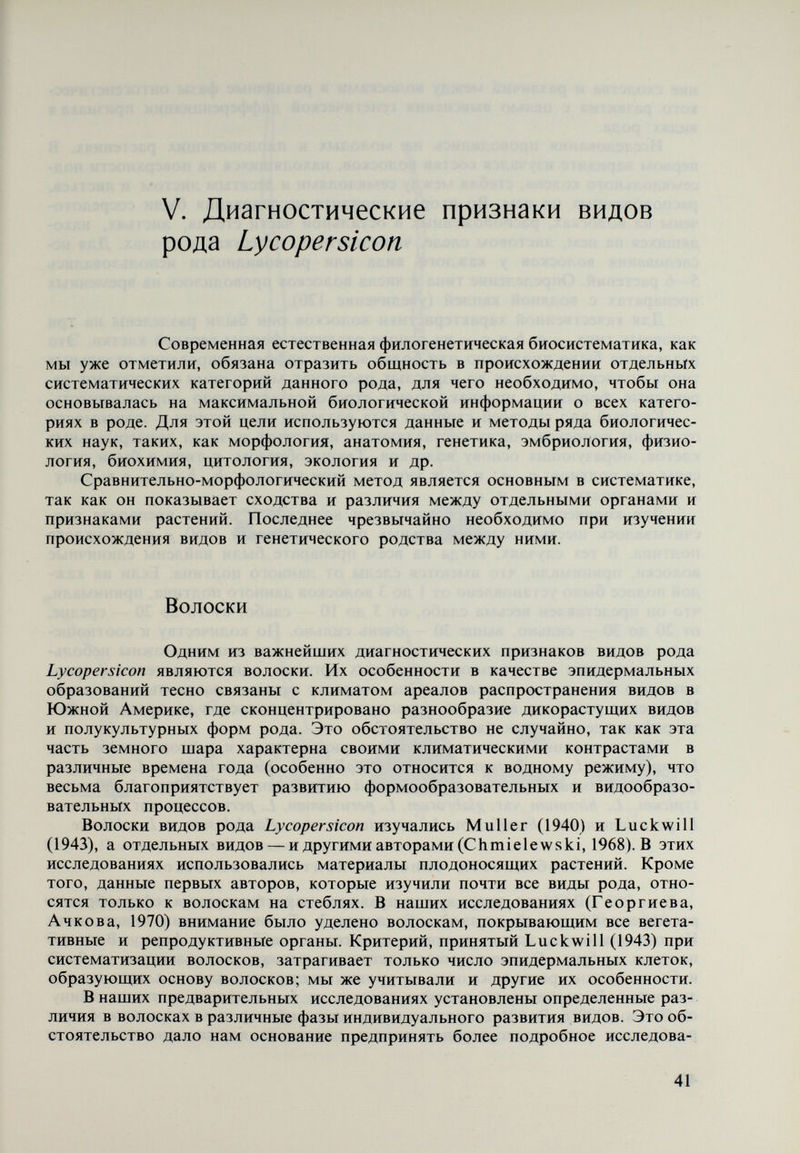 Рис. 4. Подтипы волосков у видов рода Lycopersicott сами они составлены из 2—4 клеток; длина варьирует от 150 до 500 ¡л. Во¬ лоски подтипа Û3 состоят из 3—6 клеток. Длина варьирует от 200 до 800 /л. Основа многоклеточная. Этот подтип можно считать нехарактерным, пере¬ ходным, поскольку он встречается только на поверхности сегментов листьев между первым и восьмым листом. Все волоски типа b завершаются конусообразной верхней клеткой. В под¬ типе они состоят из 4—10 клеток, имеют длину от 500 до 2500 /л, их мно¬ гоклеточная основа подобна волоскам подтипа а^. 43