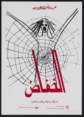 A woman caught in a spider web: female genital mutilation in Sudan. Colour lithograph by Ahfad Reproductive Health Centre, ca. 1999.