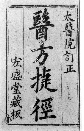 Chinese manuscript I-fang chieh-ching.