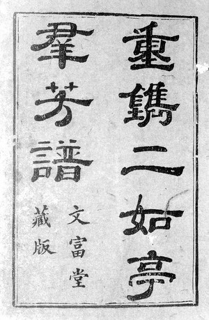 view Chinese manuscript Ch'ung-chien Erh-ju-t'ang Ch'un-fang