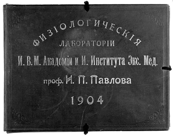 Physiological laboratories at the Imperial Institute of Experimental Medicine and at the Imperial Military Medical Academy, St Petersburg. Photographs, 1904.