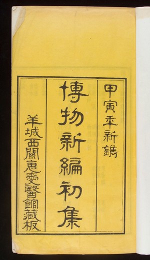view First Page of Po-wu-hsin-pien: Part 1: ch'u-chi (textbook on natural sciences)
