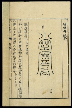 Chinese woodcut: Talisman against epidemic diseases