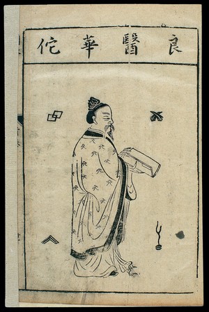 view Chinese woodcut, Famous medical figures: Portrait of Hua Tuo