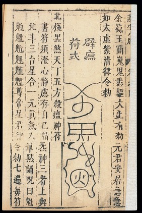 Medical talisman, to ward off plague (Chinese C19 woodcut)