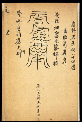 Medical talisman for gestation and puerperium (Chinese MS)