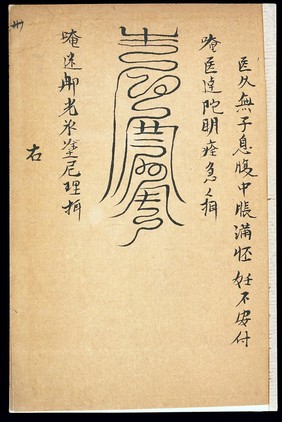 Medical talisman for infertility and miscarriage (Chinese MS)