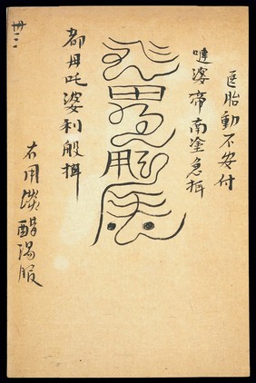 Medical talisman against miscarriage (Chinese MS)