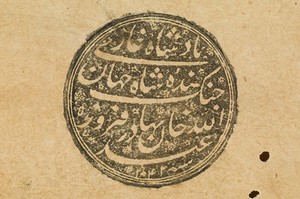 view Persian 47 - 1a seal