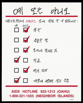 A tick list of ways you can and can't get the AIDS virus from handshakes to sharing drug needles with details of the AIDS Hotline number in Oahu in Korean. Colour lithograph.