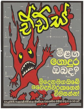 AIDS prevention advert by Health Education Bureau Sri Lanka