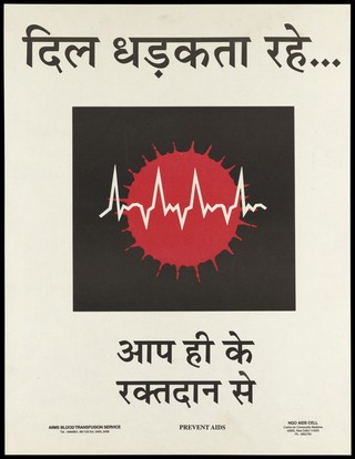 A message about how AIDS spreads with the word 'AIDS' in letters with red blood vessel-like roots; an AIDS prevention advertisement for the NGO AIDS Cell Centre for Community Medicine in New Delhi. Colour lithograph, ca. December 1993.
