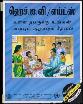 An AIDS patient in a bed with a young girl on his lap surrounded by his family; a warning about the importance of AIDS prevention by the State AIDS Cell, Goverment of Tamil Nadu. Colour lithograph by Adprint, ca. 1997.