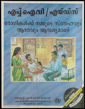 An AIDS patient in a bed with a young girl on his lap surrounded by his family; a warning about the importance of AIDS prevention sponsored by Unicef. Colour lithograph by Adprint, ca. 1997.
