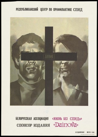 A man and woman with a death cross marked 'AIDS' obscuring their eyes; an advertisement by the Republican Centre for AIDS Prevention in Belarus. Colour lithograph by Zhuk V.I., ca. 1995.