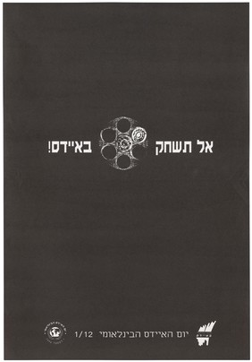 A telephone dial representing an advertisement for an AIDS helpline to mark World AIDS Day in Israel. Lithograph, 1994.