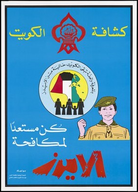 A map of Kuwait in the national colours of red, black, green and white with silhouette black figures of men, women and children within a circle bordered at the top by Arabic script: the logo for the Kuwait National AIDS Committee; within a blue backdrop containing a boy dressed in a brown uniform with a cap representing a warning about AIDS in Kuwait. Colour lithograph, 1990.