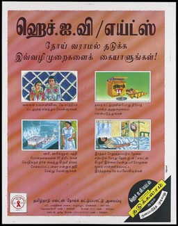 A couple wearing garlands, a packet of condoms, a nurse tending to sterilizing needles and a man receiving a blood transfusion in a hospital bed; a warning issued by the State AIDS Cell of the Goverment of Tamil Nadu about the importance of safe sex and sterilization of hospital equipment to prevent the spread of AIDS. Colour lithograph by Adprint, ca. 1997.