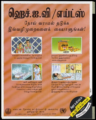 A couple wearing garlands, a packet of condoms, a nurse tending to sterilizing needles and a man receiving a blood transfusion in a hospital bed; a warning issued by the State AIDS Cell of the Goverment of Tamil Nadu about the importance of safe sex and sterilization of hospital equipment to prevent the spread of AIDS. Colour lithograph by Adprint, ca. 1997.