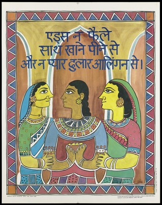 An Indian woman between two other women wearing headscarves in front of 3 arches within a decorative border; with a message about how AIDS is not spread as an AIDS prevention advertisement by NGO-AIDS Cell, Centre for Community Medicine, AIIMS. Colour lithograph by Unesco/Aidthi Workshop, March 1995.