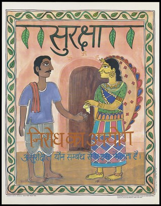 An Indian woman wearing an elaborate headscarf and pierced ear ornament hands a condom to a man in front of a door within a decorative leaf border; an advertisement for Nirodh condoms as a safe-sex and AIDS prevention advertisement by NGO-AIDS Cell, Centre for Community Medicine, AIIMS. Colour lithograph for Unesco/Aidthi Workshop, March 1995.