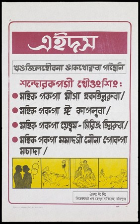 Ways in which AIDS is spread including a couple representing unsafe sex, a person receiving infected blood from a donor, 3 people sharing contaminated needles and a pregnant woman infected with HIV lying in bed; an advertisement by the Directorate of Health Services in Manipur. Colour lithograph, ca. 1996.