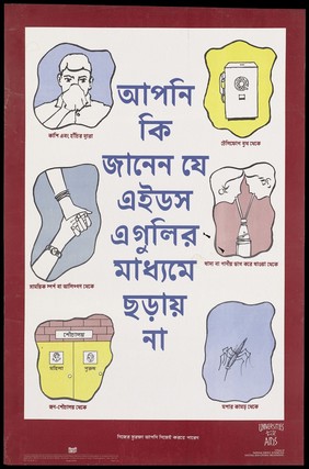 An illustrated message about how AIDS does not spread from coughing and sneezing to mosquito bites (Bengali version); an advertisement for the National AIDS Control Organisation, Ministry of Health and Family Welfare, Goverment of India. Colour lithograph by March 1993.