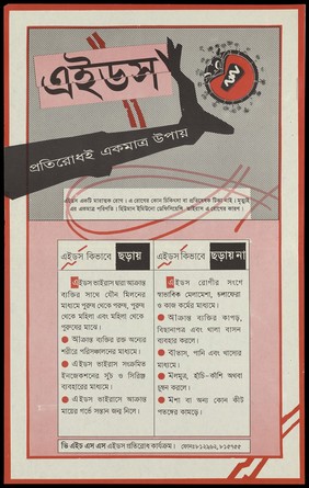 The silhouette of a black arm inscribed with Bengali lettering outstretched in an attempt to stop the HIV virus from exploding; an AIDS prevention advertisement in Bengali. Colour lithograph, ca. 1995.