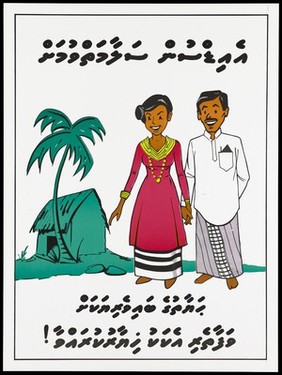 A smiling couple in traditional Maldivian dress with a green hut and palm tree in the background with Maldivian (Divehi) lettering; an AIDS prevention advertisement. Colour lithograph, ca. 1996.