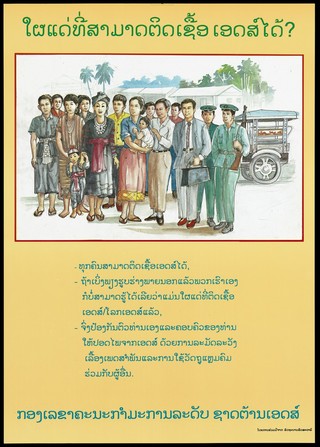 A group of men, women and child from Laos in both traditional and western dress representing an AIDS prevention advertisement. Colour lithograph, ca. 1996.