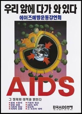 A cross-section of the HIV virus with the characteristic outer protrusions; with 3 red arrows pointing to the earth in orbit and the word 'AIDS' below; an AIDS prevention advertisement by the Korean Anti-AIDS Federation Inc. Colour lithograph, ca. 1995.
