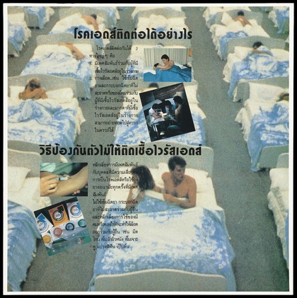 A couple sit up in bed looking around at numerous other couples making love in rows of beds; with smaller vignettes showing someone receiving a drug injection, a needle piercing an arm and a range of condoms; one of a series of 4 AIDS education posters by the Population and Community Development Association (PDA) in Thailand. Colour lithograph, ca. 1995.