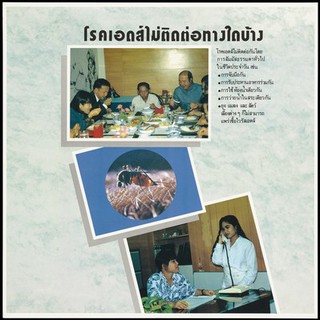 A group of people eating around a table, an enlarged insect on skin, and two women in an office with the message 'How is HIV not spread'; one of a series of 4 AIDS education posters by the Population and Community Development Association (PDA) in Thailand. Colour lithograph, ca. 1995.