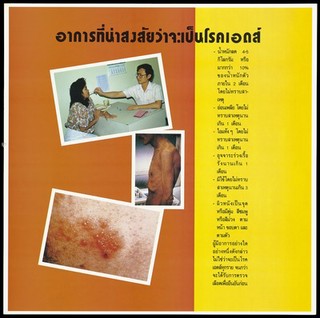 A doctor places a thermometer in a female patient's mouth, an emaciated man and a skin rash representing a message about symptoms that suggest you have AIDS; one of a series of 4 AIDS education posters by the Population and Community Development Association (PDA) in Thailand. Colour lithograph, ca. 1995.