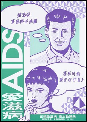 Two cartoon figures of a man and woman thinking about AIDS with speech bubbles; a safe-sex and AIDS awareness advertisement by the AIDS Unit Department of Health, Government of Hong Kong. Colour lithograph, ca. 1995.
