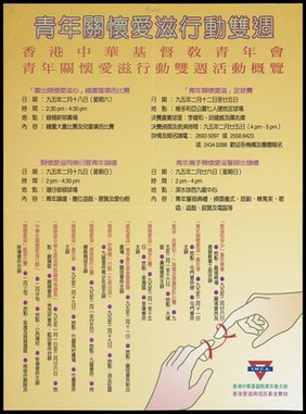 The AIDS red ribbon wrapped around two fingers with text in Chinese representing an AIDS awareness advertisement by the YMCA, Hong Kong. Colour lithograph, ca. 1995.