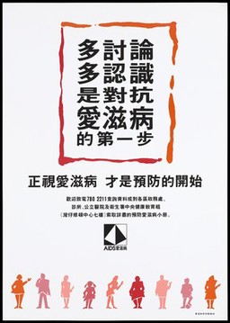 A row of men and women along the bottom with a message about the best way to protect against AIDS is to talk about it (Chinese version); an advertisement issued by the Central Health Education Unit, Department of Health. Colour lithograph, ca. 1995.