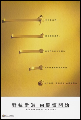 Five yellow wrapping ribbons gradually folded to become a bow representing an AIDS awareness advertisement by the Hong Kong AIDS Foundation (large version). Colour lithograph, ca. 1995.