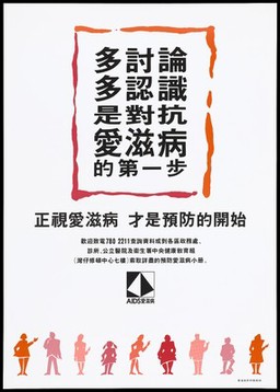 A row of men and women along the bottom with the message that the best way to protect against AIDS is to talk about it; an advertisement issued by the Central Health Education Unit, Department of Health. Colour lithograph, ca. 1995.