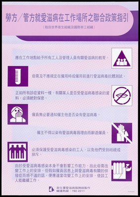 Guidelines for a joint labour-management workplace policy on AIDS with logo illustrations by the AIDS Unit Department of Health, Government of Hong Kong. Colour lithograph, ca. 1995.