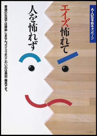 A part happy, part sad face split in two by jagged wooden planks with Japanese lettering; a Japanese AIDS prevention advertisement. Colour lithograph, ca. 1996.