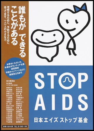 Two black line-drawn figures, one wearing a blue ribbon representing an advertisement for the Japanese Stop AIDS Fund, part of the Foundation for AIDS Prevention. Colour lithograph, ca. 1998.
