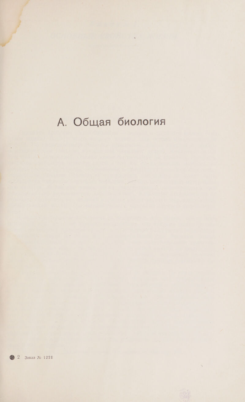 А. Общая биология ® 2 заказ № 1221