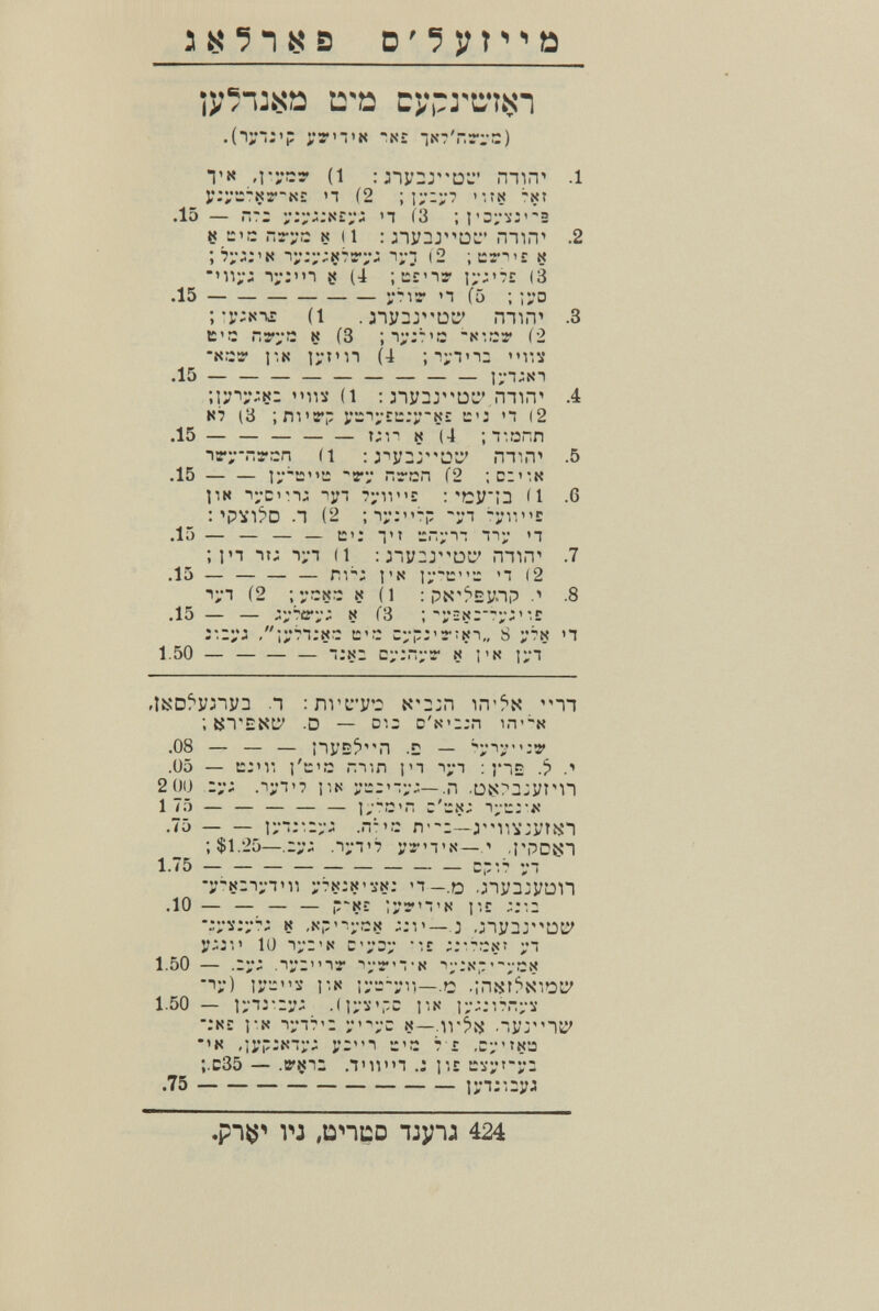 цчз cy,-jC4îin • (li!i'P l'y'TN 'NS INT'r.rrC) TN (1 ::iy::r'OL min'' .1 l';y^-Nr-N£ 'T (2 : î;':y7 ''.TN 'xt .15 — Г.:: n Í3 S ::'C nryc N (1 : ЛИП' .2 ;7;-:!;'N •iy;;';N7ry; тут (2 ;t:riir » niy; т;;'П s (i ;t:rnr iy;'7E (3 .15 yrir о (5 ; ii'D ;-y^Ni^ (1 •ЛУ^Г'ОС' miiT .3 cr: r,T'jn N (3 ; пуг'й N'.rrr Í2 -Nrrs* i'.N i;*i'n (4 ; 1;'ТП2 'M«S .15 U'i;«! ;iyiy;Ni »M1S (1 : лузг'о^^' пип' .4 N7 (3 ;лт!Г- co »i (2 .15 — — t;n N (4 : т.опл iry-nrcn (1 : rmn^ .5 .15 •'v; ~rcn (2 ;c:'*,N pN lyc'-i; 7;-ir»î :'СУП (1 .6 ; Vïli'D Л (2 ; iy:-p -ут -;мт'С .15 — — — — с: тм Tiy 'т ; in It; х'т П tJiyzT'oty mi.T .7 .15 — — — — nr: I'N ly'c'.: Ч (2 ■i;*T (2 : ycxn N (1 : рх-^ЕУЛР .8 .15 — — лу7сг;; N f3 ; •,£ ,;;'7т;«:: с:; зур:'г:к-1„ S ;'7к п 1.50 — — ~:hz c-j:rr;T N Ì'N 1ут .iSDf'ynyD Л :лг1У'2 а'2:т\ 'm ; Sl'EXti' .D — 012 D'N':;n т.т'м .08 — — — ПУЕ^^'П .2 — .05 — t::n' l'cc mn pi i;n : J'IE ■'? •' 2 00 r;-; .-lyio pN i-ji'-y;—.n .t:)ì{?3:ytMi 1 75 — — — — — b'-C' Z'zh: .75 u-;:-.!; .n-'.-: Л'-i—гм1^:утьп ; $1.25—.n;'T7 уутх—v .¡'PDiJ! 1.75 — с,7'.7 VI -у-к:-|;лп1 ;*7N:I<'SN; П-.О .;-1уз:уип .10 — — — — р'кг ;;«зтк р.г к .N-'-.y,-;.«* ;;i'—.j ,;~iy3j''''Dti' у;:'.' 10 lyz'N С'уэу 'iî ;*i 1.50 — -1-;) l'.N ly.-yv,—.Г2 •inJítSsioc' 1.50— ivirr;«; p.N U';;i7.-;yi' •:N£ pN I';i7'r N—-ir^íí .-,]¡y-\^ •'N ,]i'p:NTy; уг1 u'r: 7 r ;.c35 — •B'ijii ЛП1Т .: p.r t:s;4-y; VJ .ünUD IJy-i: 424